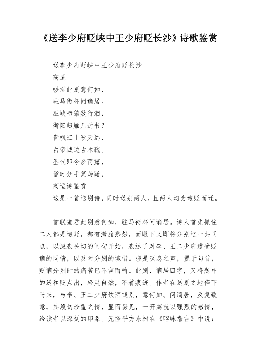 《送李少府贬峡中王少府贬长沙》诗歌鉴赏