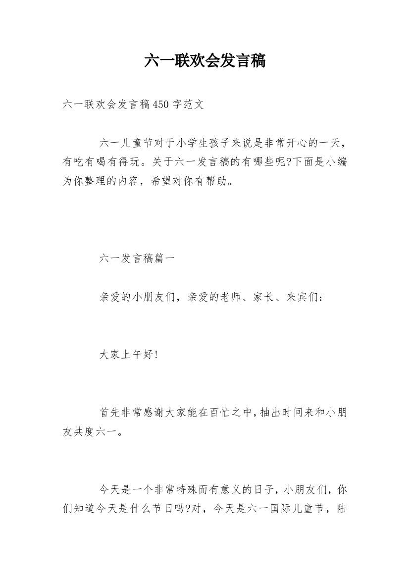 六一联欢会发言稿_1