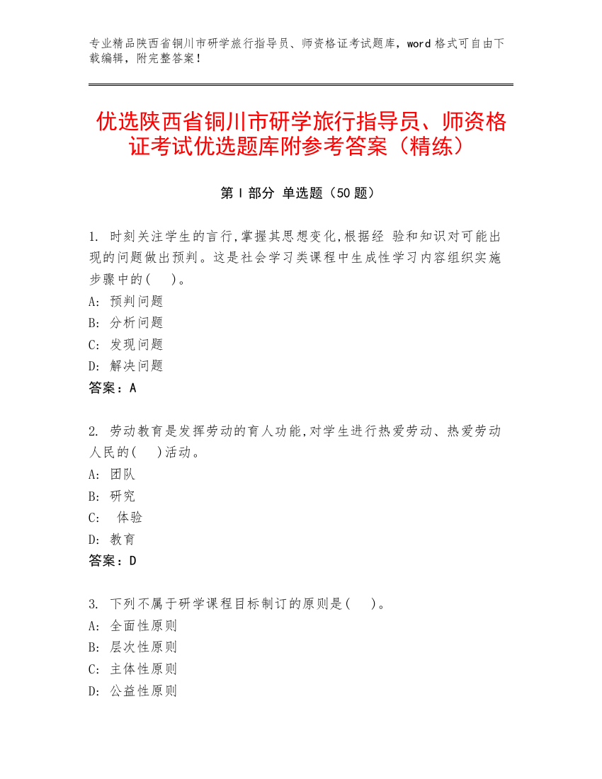 优选陕西省铜川市研学旅行指导员、师资格证考试优选题库附参考答案（精练）