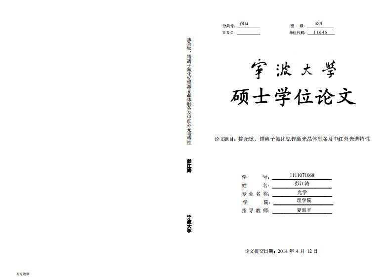 掺杂钬、镨离子氟化钇锂激光晶体制备及中红外光谱特性论文