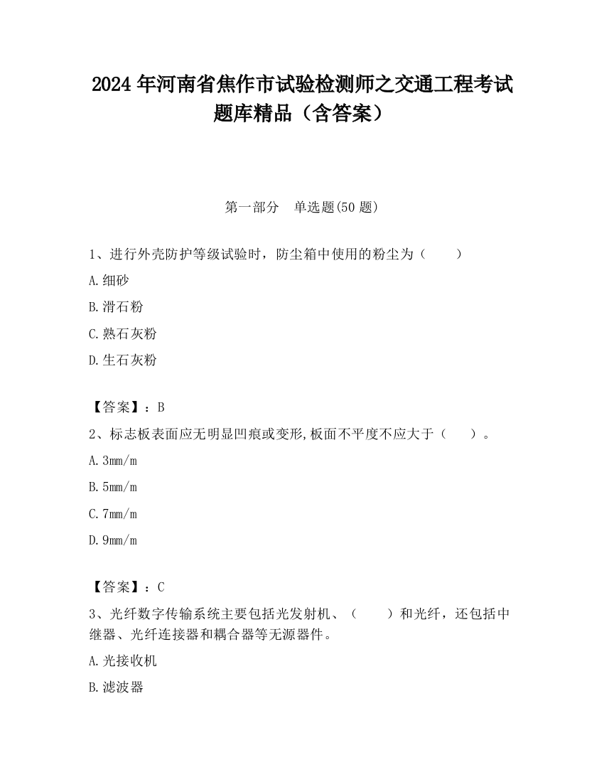 2024年河南省焦作市试验检测师之交通工程考试题库精品（含答案）