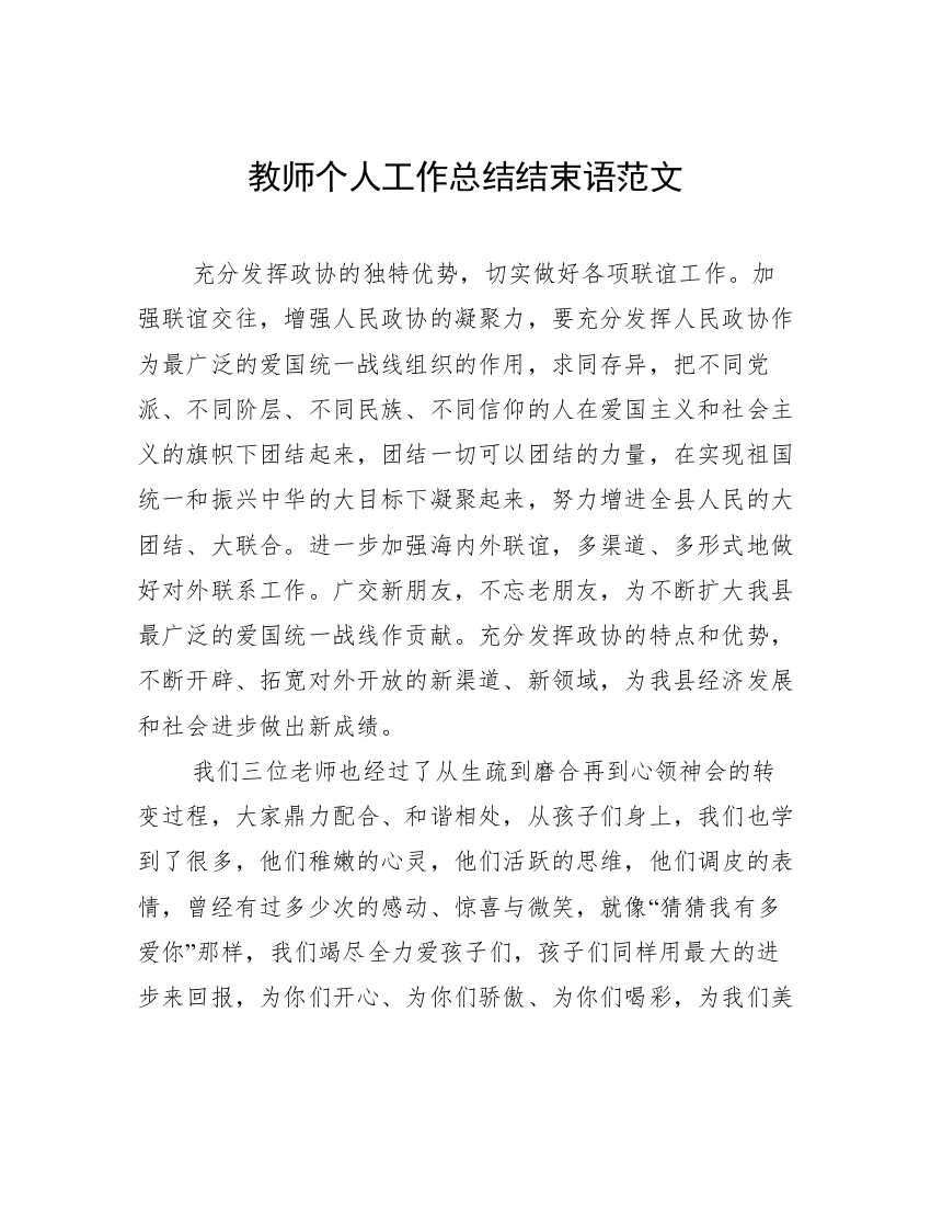 教师个人工作总结结束语范文