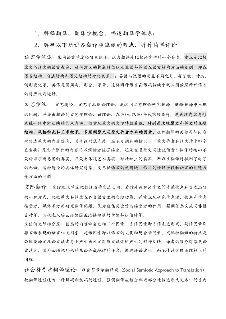 翻译学概论复习提纲