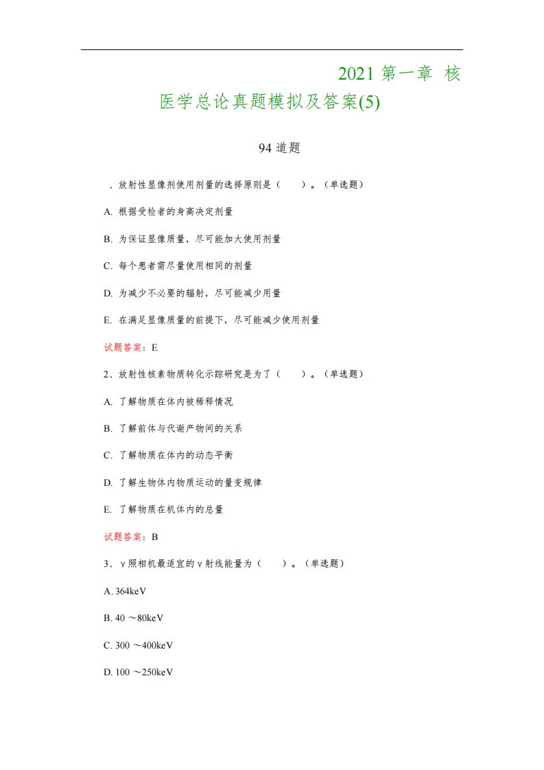 核医学技术中级职称考试：2021第一章