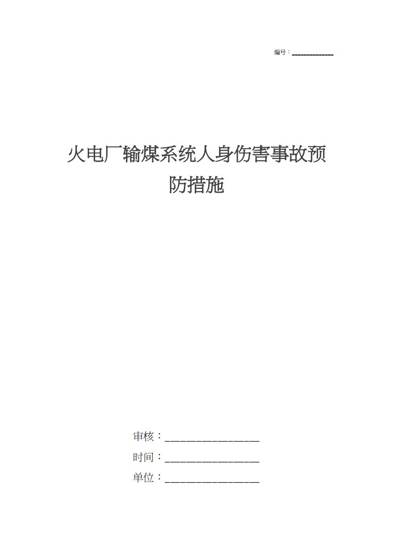 火电厂输煤系统人身伤害事故预防措施