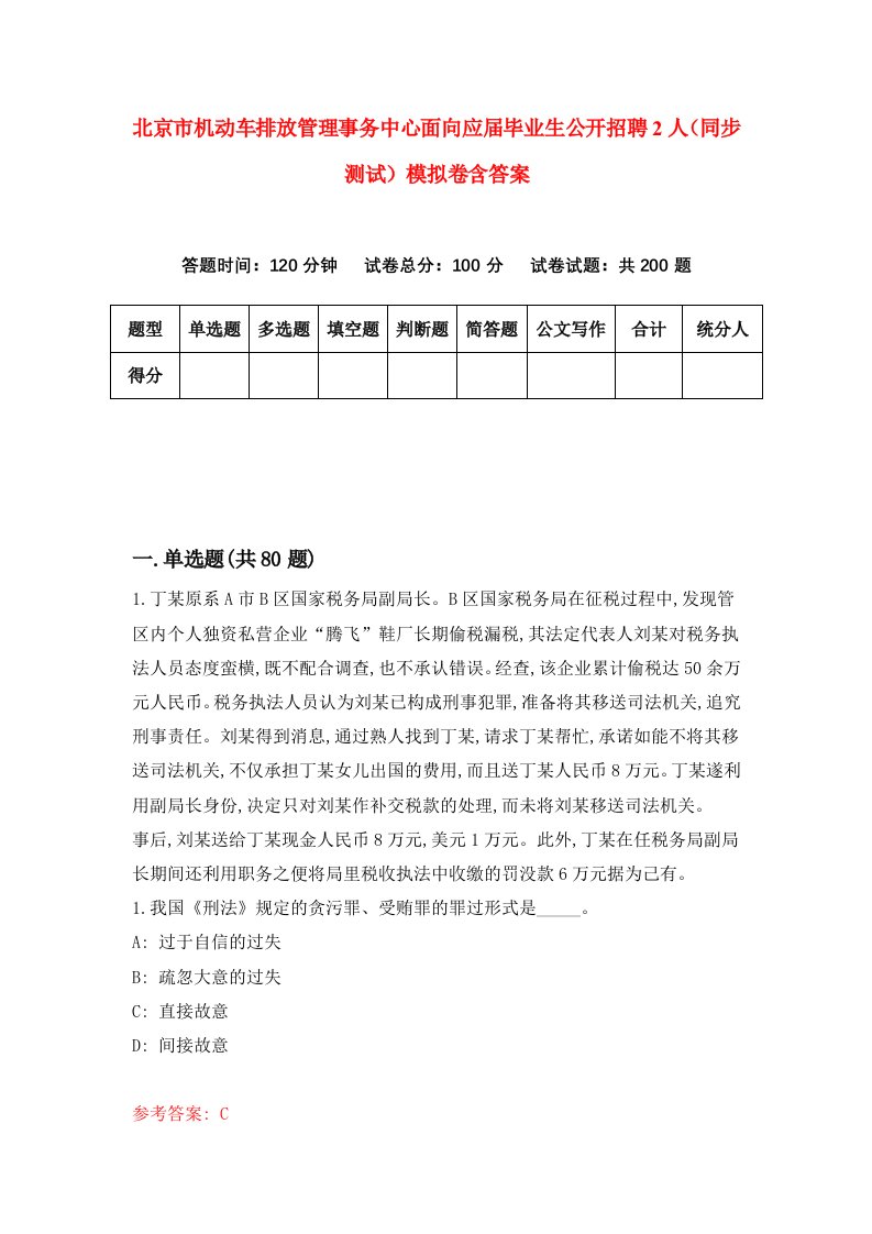 北京市机动车排放管理事务中心面向应届毕业生公开招聘2人同步测试模拟卷含答案5