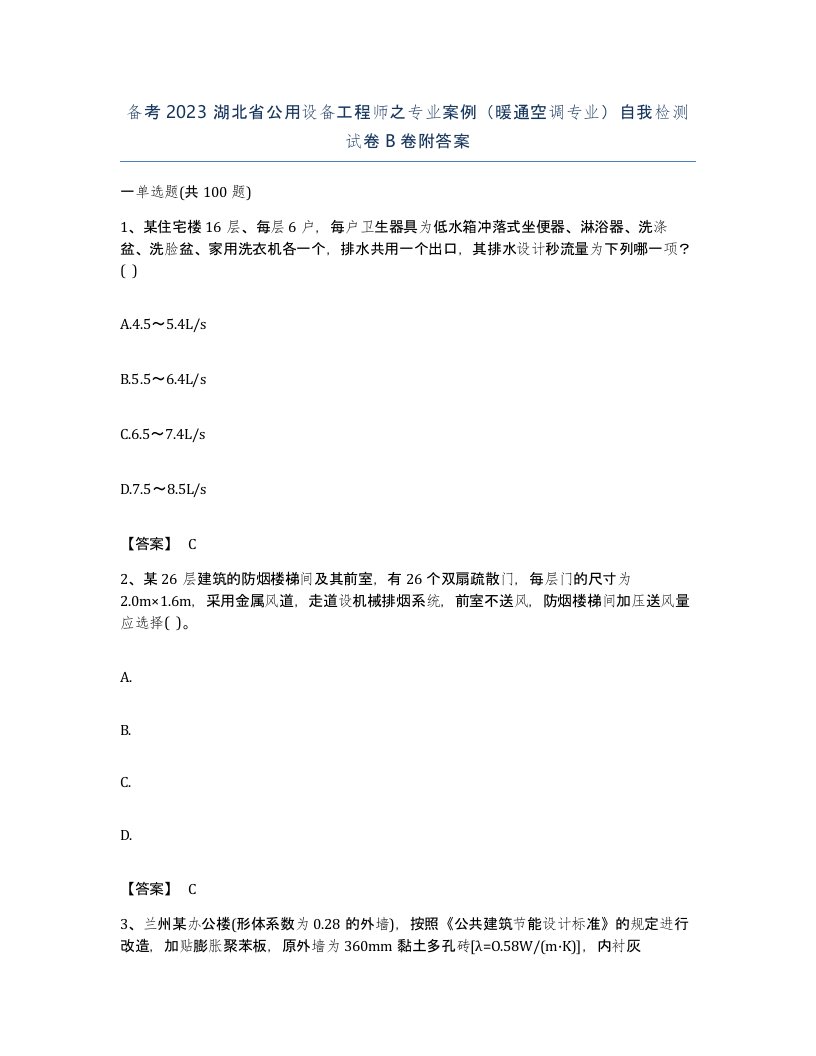 备考2023湖北省公用设备工程师之专业案例暖通空调专业自我检测试卷B卷附答案