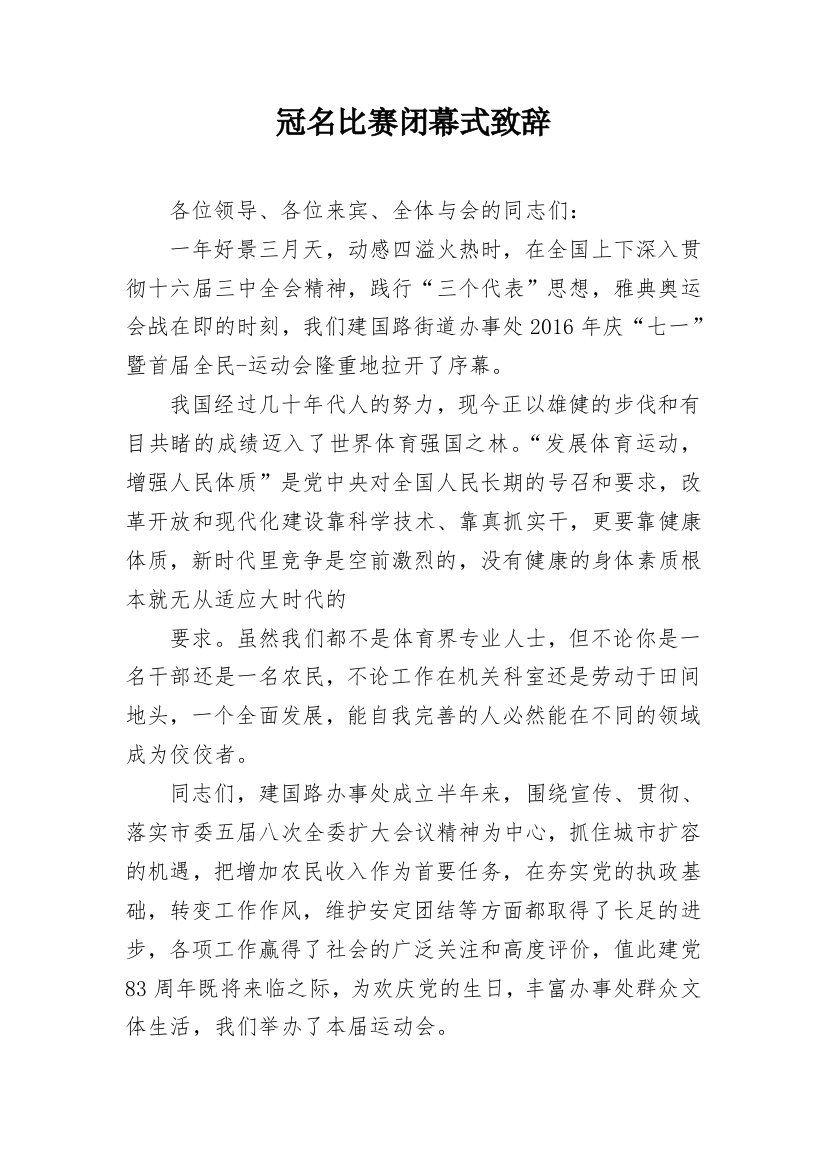 冠名比赛闭幕式致辞