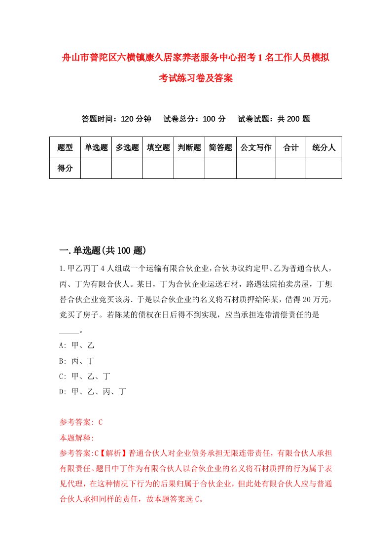 舟山市普陀区六横镇康久居家养老服务中心招考1名工作人员模拟考试练习卷及答案第0期