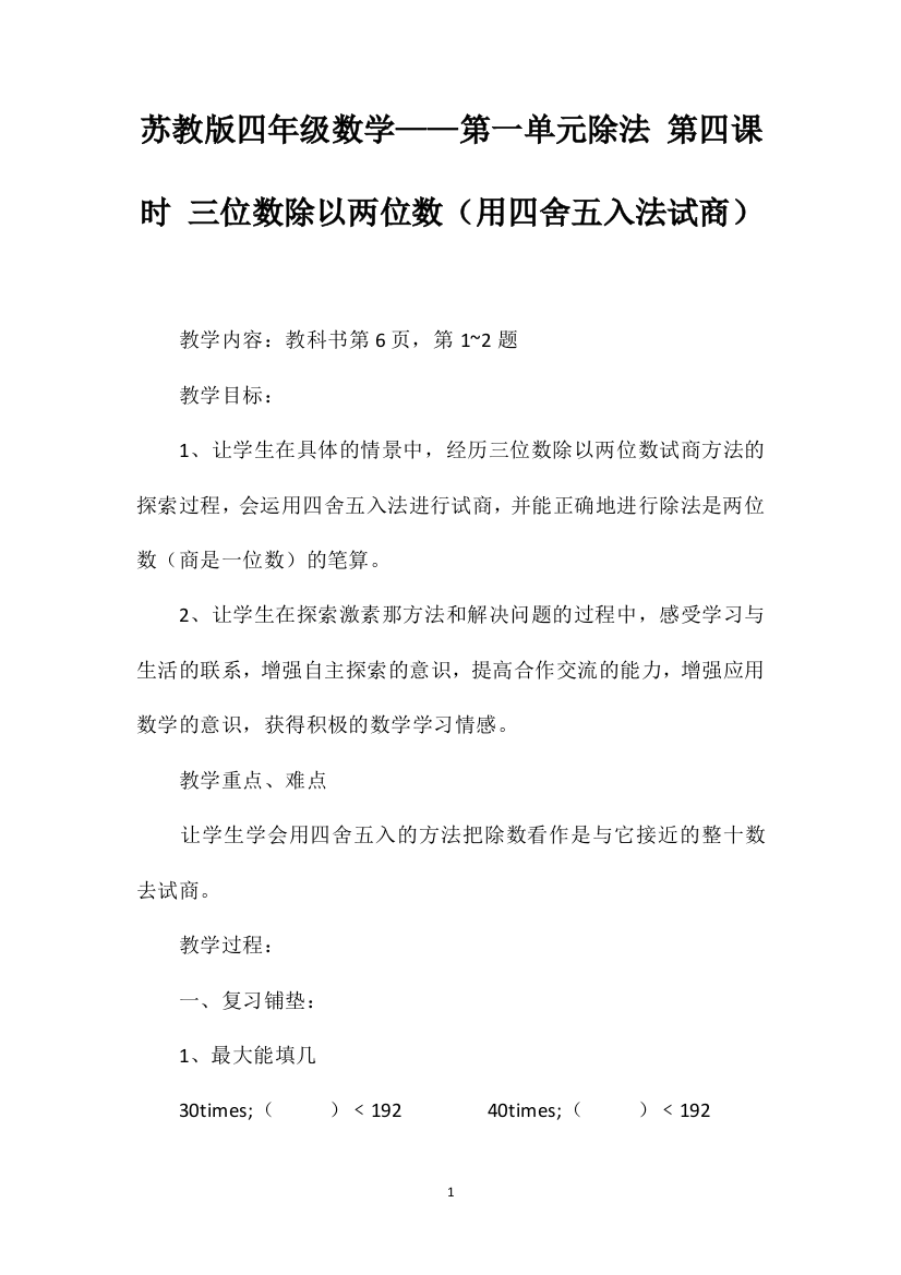 苏教版四年级数学——第一单元除法第四课时三位数除以两位数（用四舍五入法试商）