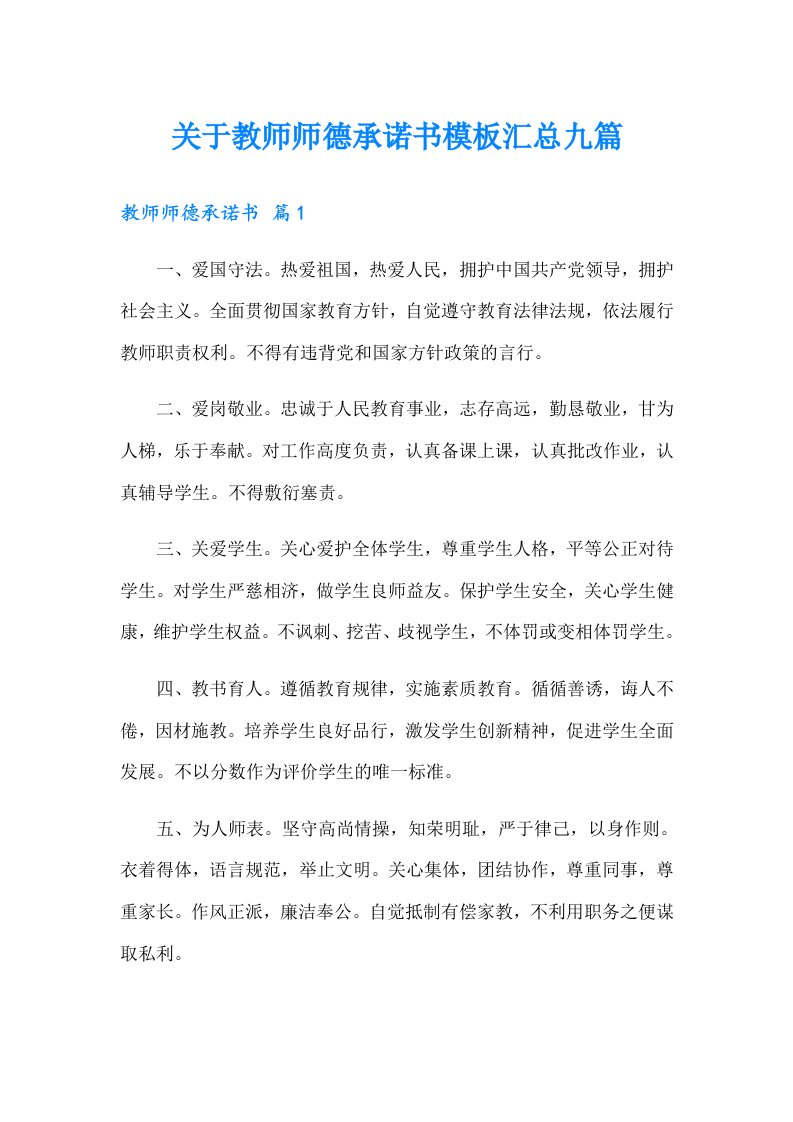 关于教师师德承诺书模板汇总九篇