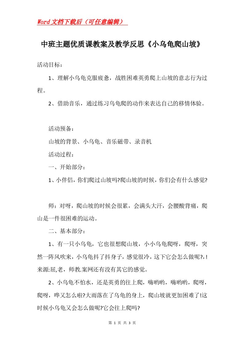 中班主题优质课教案及教学反思小乌龟爬山坡