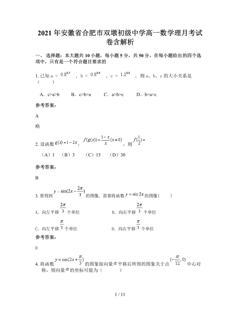 2021年安徽省合肥市双墩初级中学高一数学理月考试卷含解析