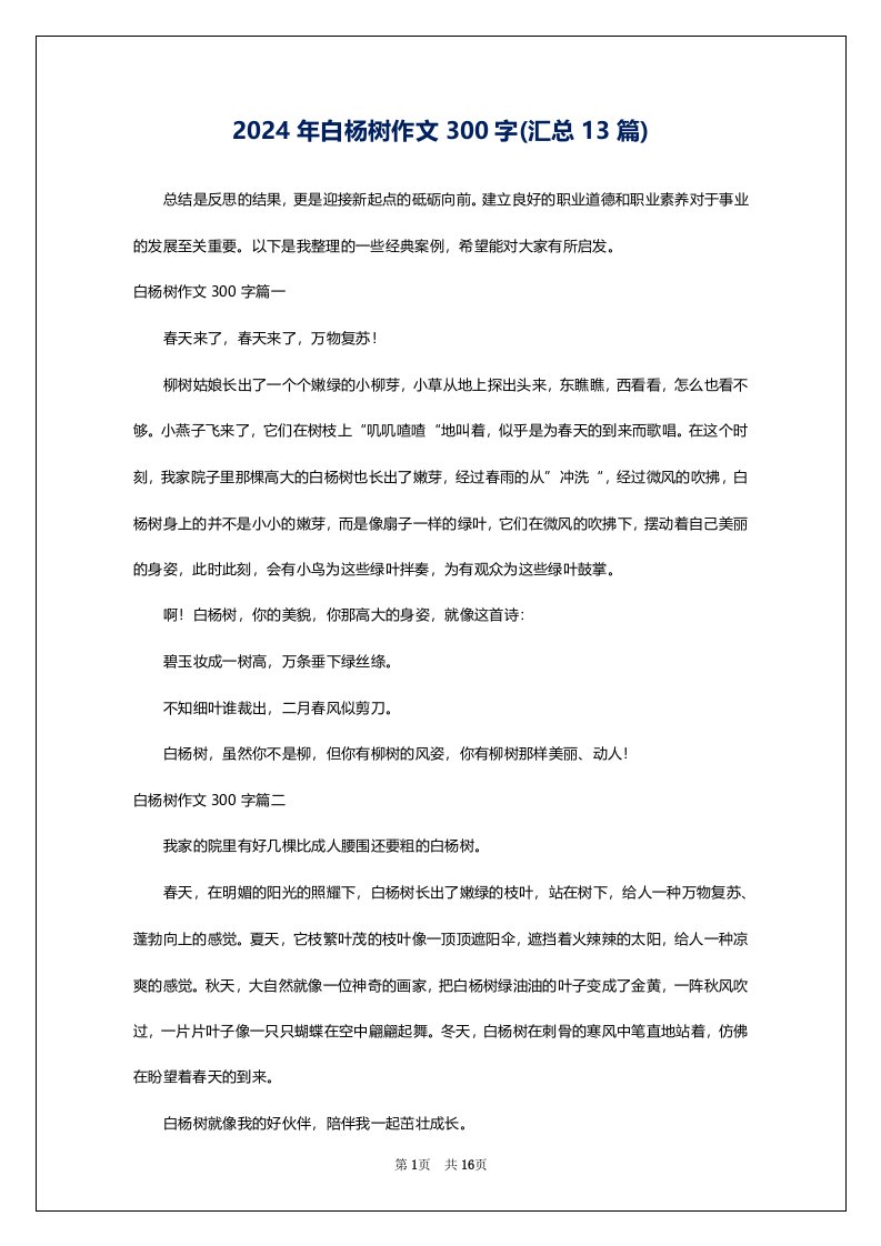 2024年白杨树作文300字(汇总13篇)