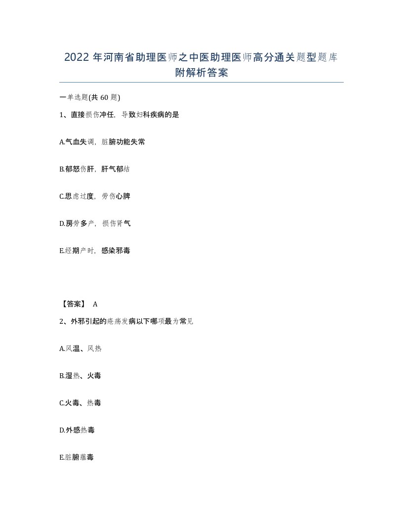 2022年河南省助理医师之中医助理医师高分通关题型题库附解析答案