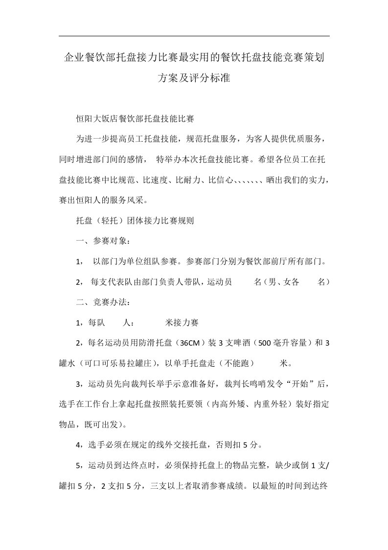 企业餐饮部托盘接力比赛最实用的餐饮托盘技能竞赛策划方案及评分标准