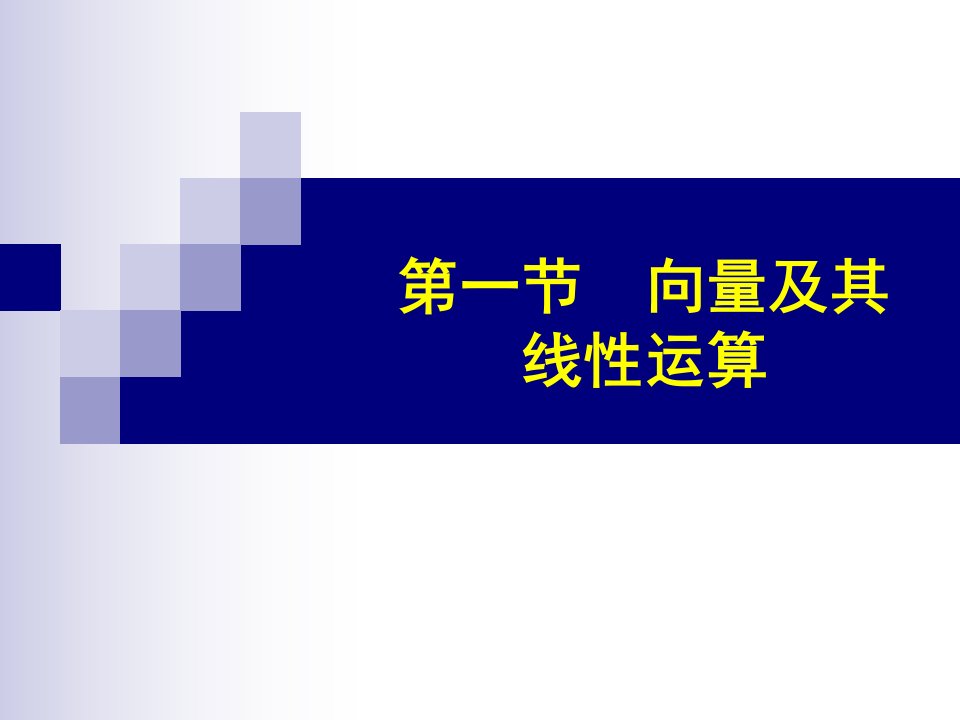 高等数学第八章空间解析几何与向量代数