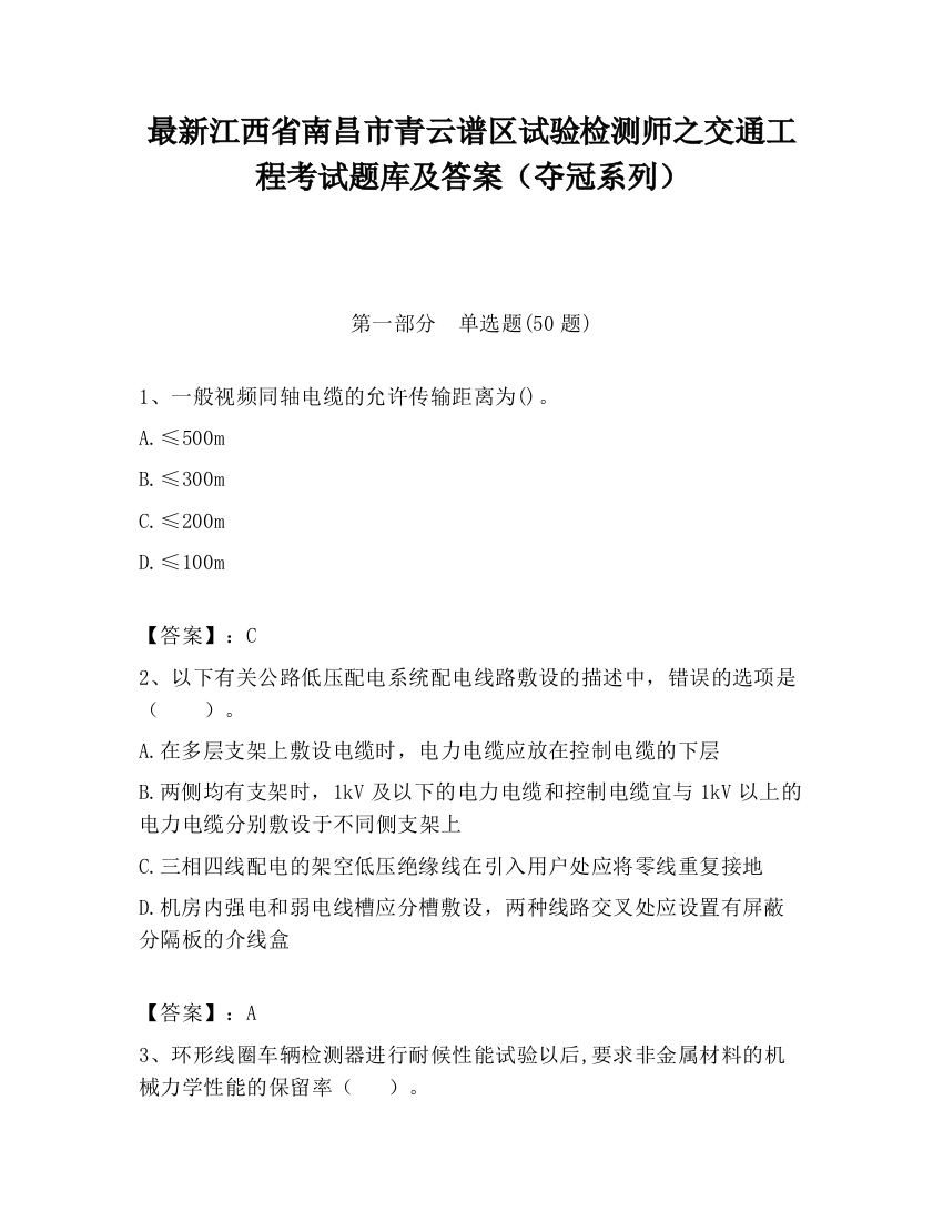 最新江西省南昌市青云谱区试验检测师之交通工程考试题库及答案（夺冠系列）