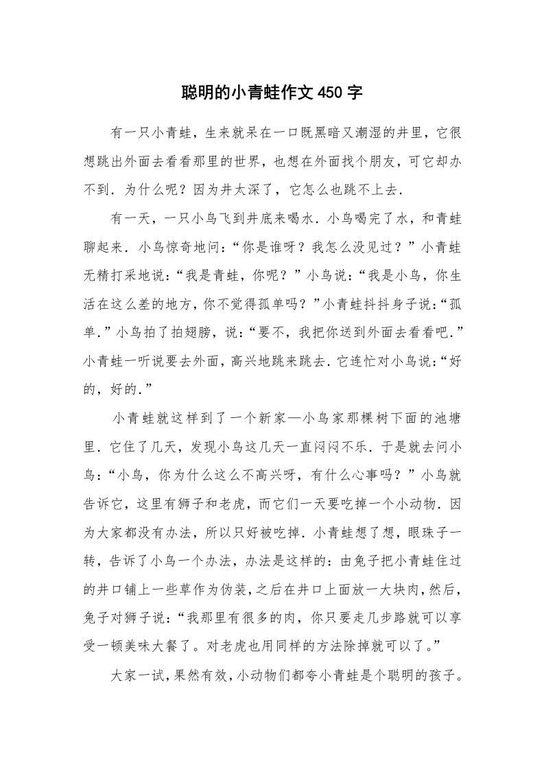 聪明的小青蛙作文450字