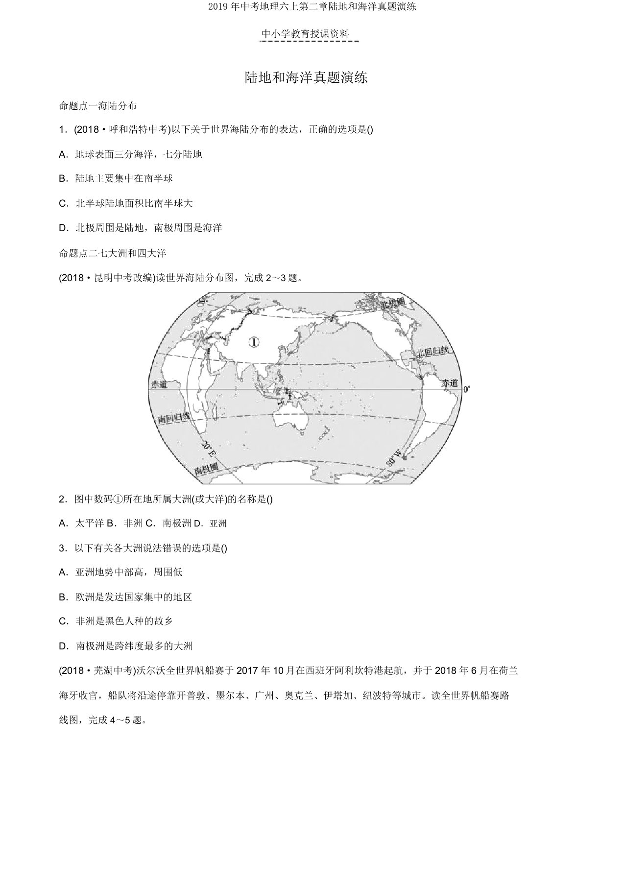 2019年中考地理六上第二章陆地和海洋真题演练