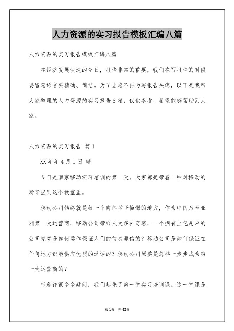 人力资源的实习报告模板汇编八篇