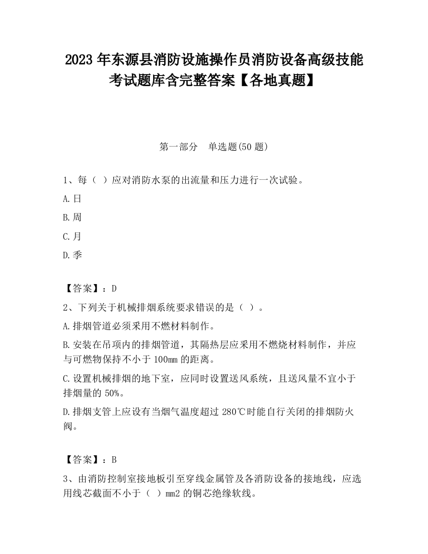 2023年东源县消防设施操作员消防设备高级技能考试题库含完整答案【各地真题】