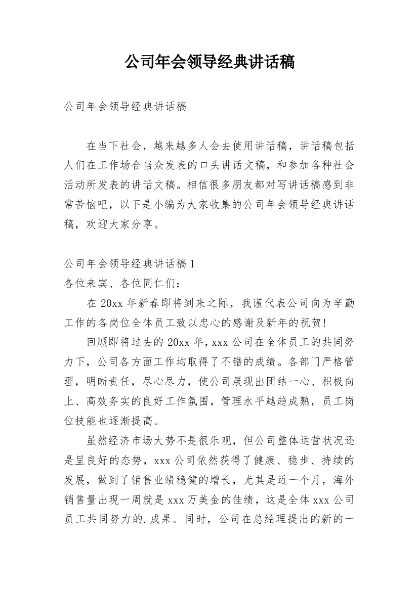 公司年会领导经典讲话稿