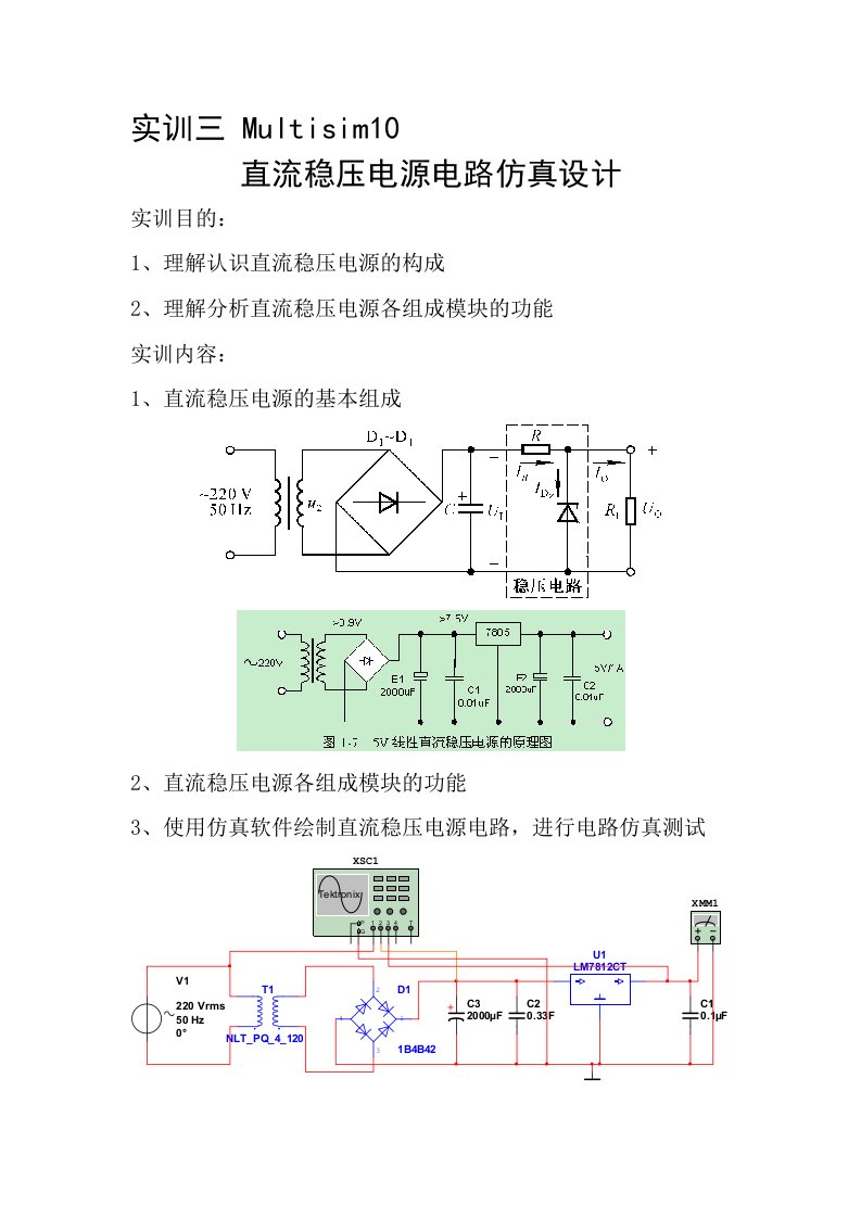 实训三Multisim10直流稳压电源电路仿真