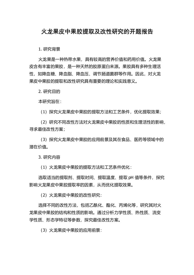 火龙果皮中果胶提取及改性研究的开题报告