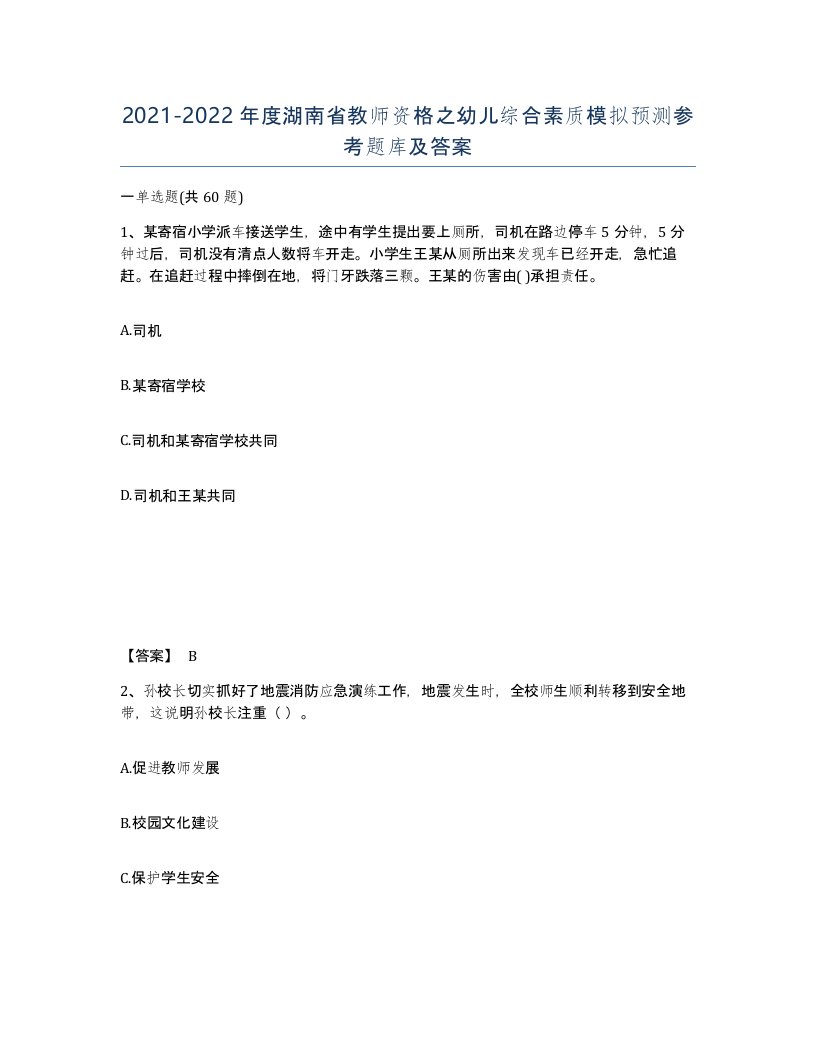 2021-2022年度湖南省教师资格之幼儿综合素质模拟预测参考题库及答案