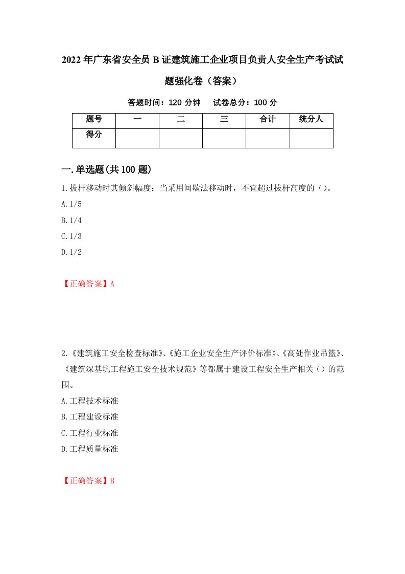 2022年广东省安全员B证建筑施工企业项目负责人安全生产考试试题强化卷答案56