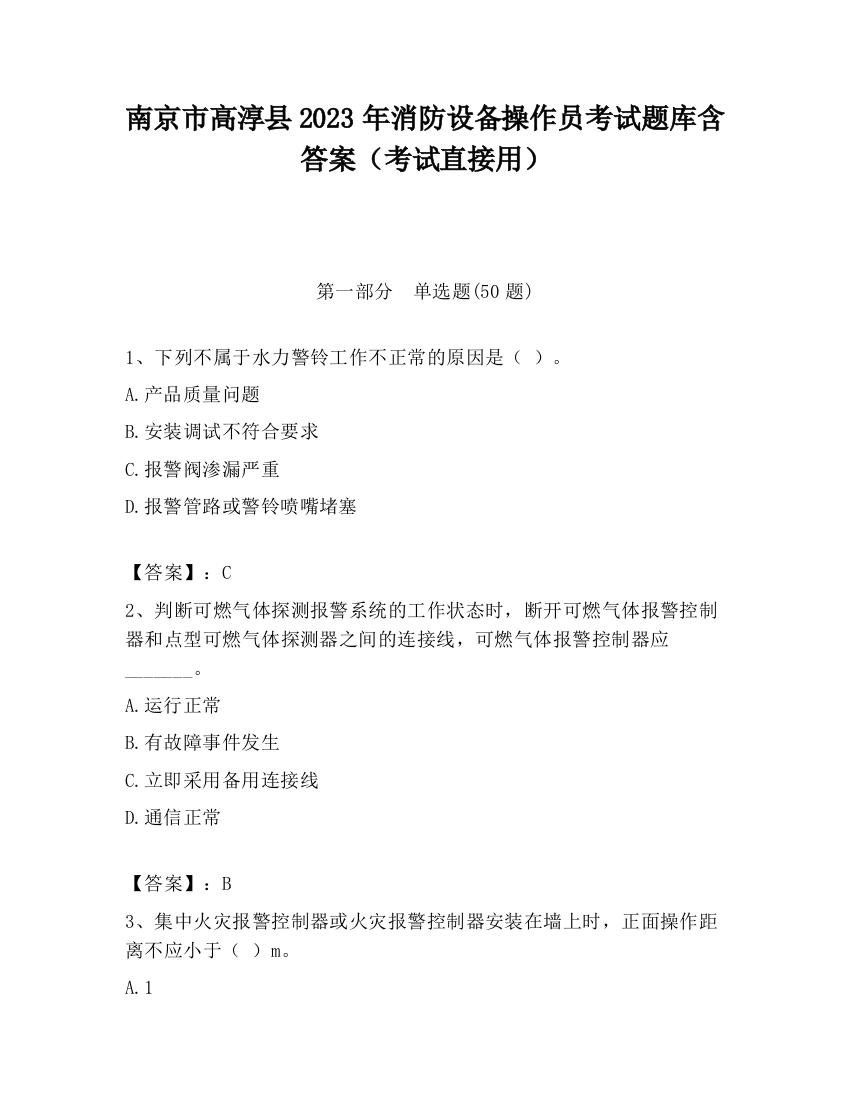 南京市高淳县2023年消防设备操作员考试题库含答案（考试直接用）