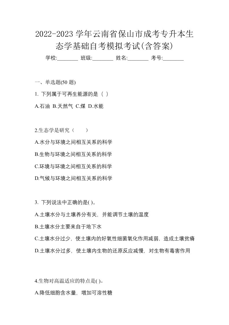 2022-2023学年云南省保山市成考专升本生态学基础自考模拟考试含答案