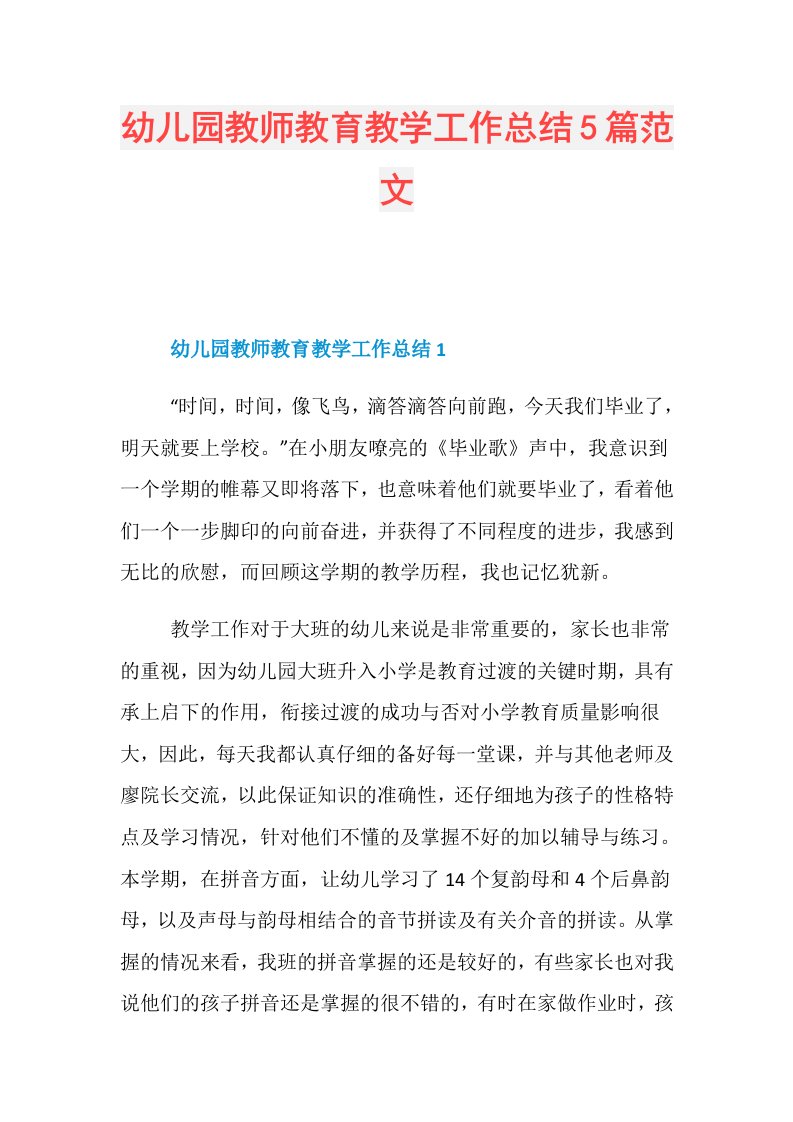 幼儿园教师教育教学工作总结5篇范文