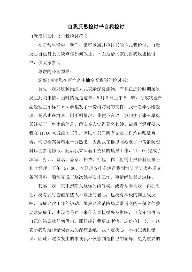 自我反思检讨书自我检讨