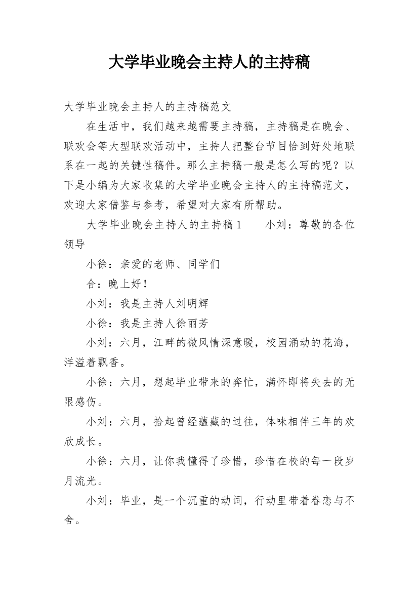 大学毕业晚会主持人的主持稿