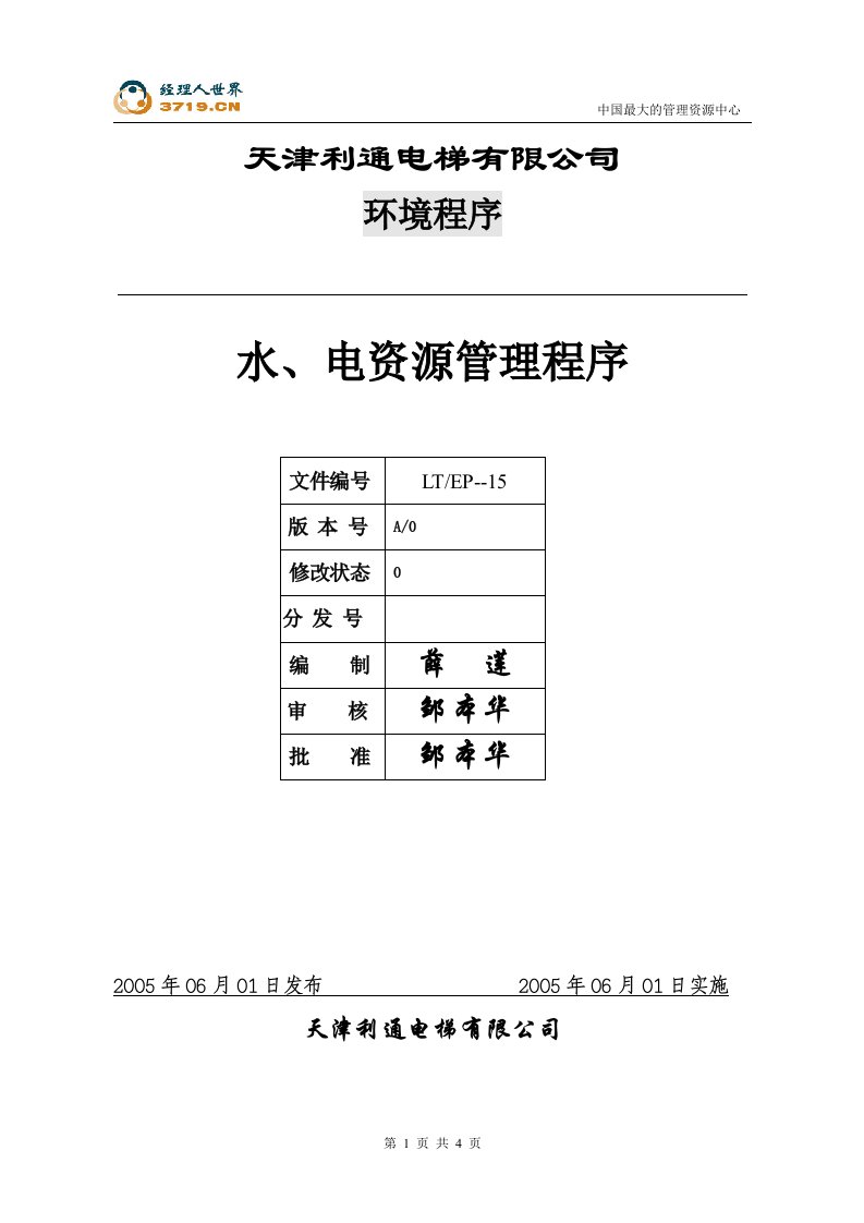 天津x电梯公司15水、电资源管理程序-流程管理