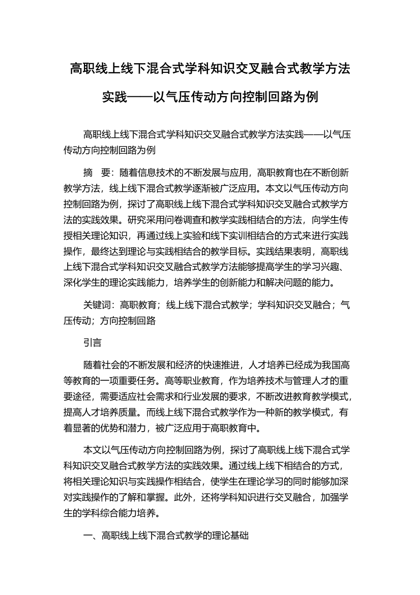 高职线上线下混合式学科知识交叉融合式教学方法实践——以气压传动方向控制回路为例