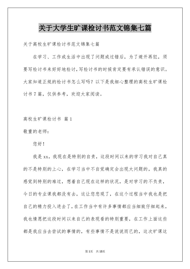 关于大学生旷课检讨书范文锦集七篇