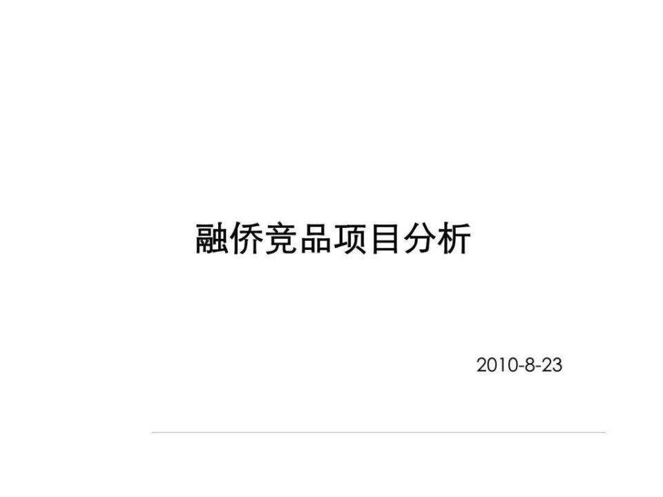 2010年8月23日南京江宁融侨竞品项目分析