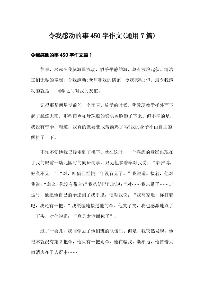 令我感动的事450字作文(通用7篇)