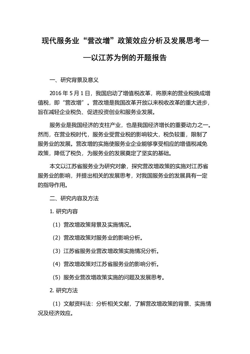 现代服务业“营改增”政策效应分析及发展思考——以江苏为例的开题报告