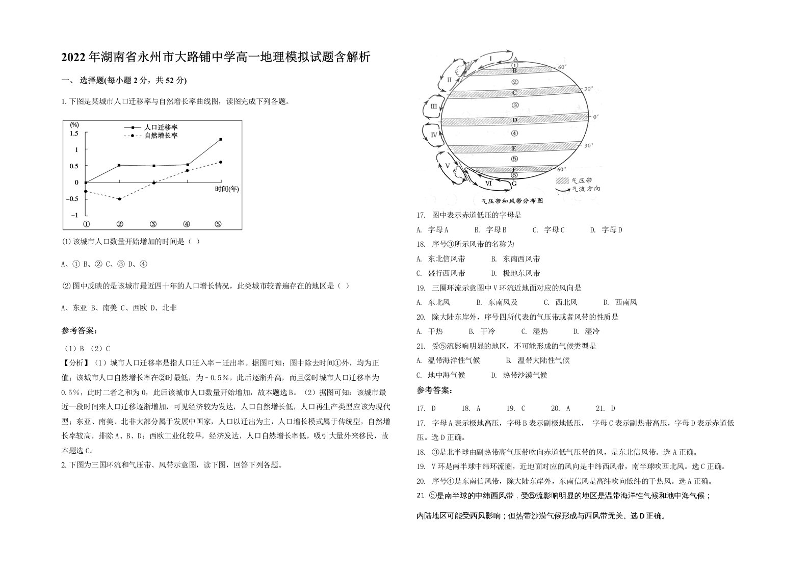 2022年湖南省永州市大路铺中学高一地理模拟试题含解析