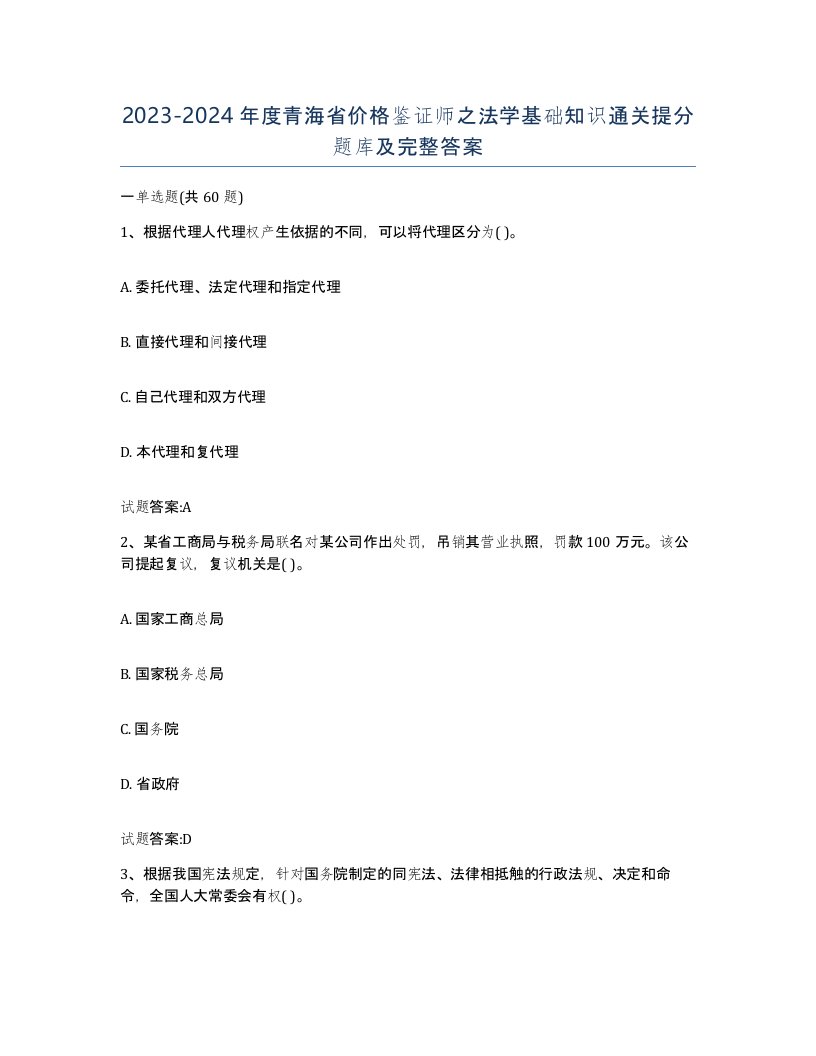 2023-2024年度青海省价格鉴证师之法学基础知识通关提分题库及完整答案