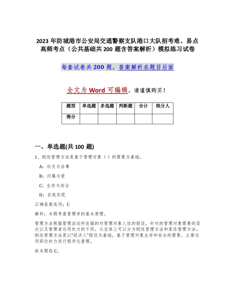 2023年防城港市公安局交通警察支队港口大队招考难易点高频考点公共基础共200题含答案解析模拟练习试卷