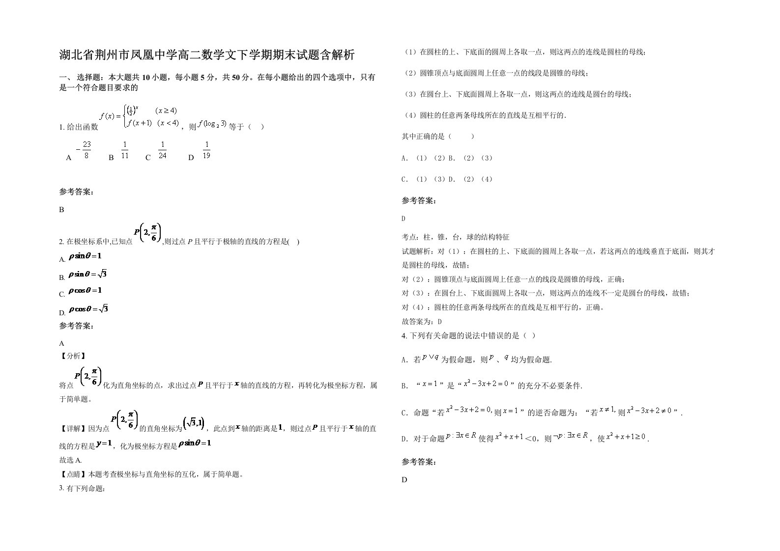 湖北省荆州市凤凰中学高二数学文下学期期末试题含解析