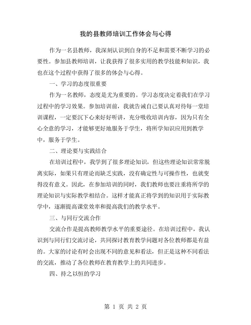 我的县教师培训工作体会与心得