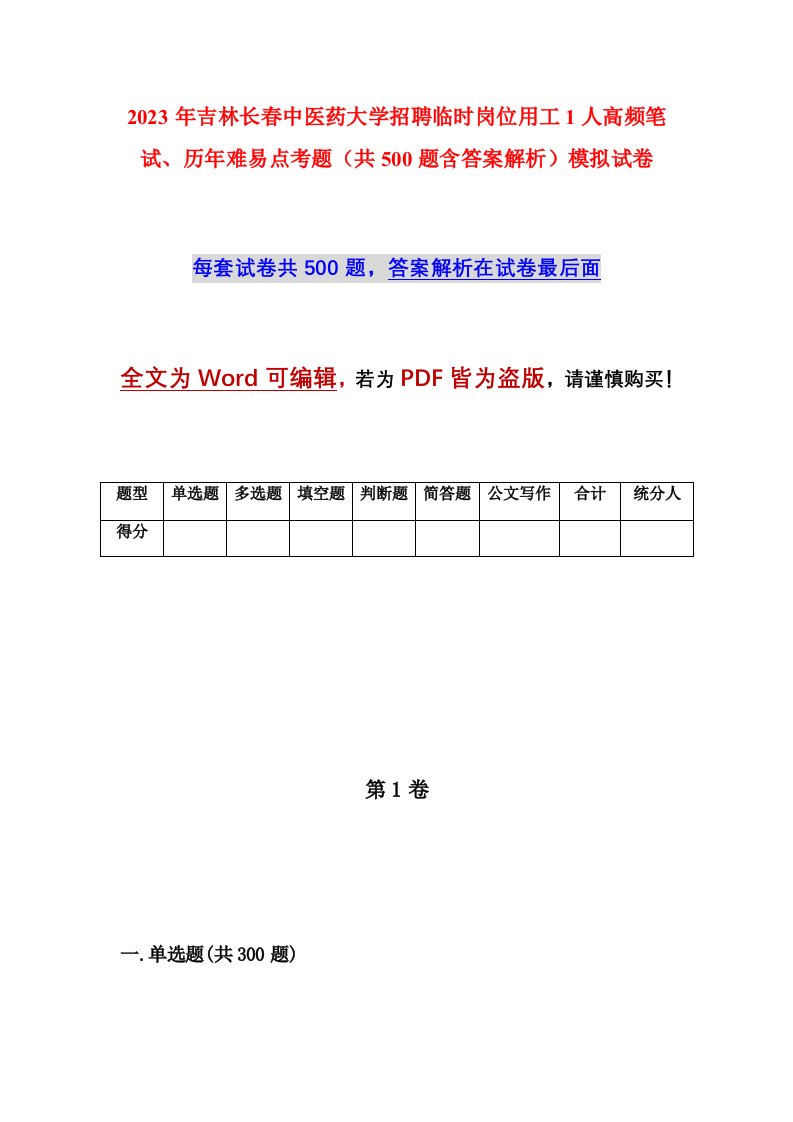 2023年吉林长春中医药大学招聘临时岗位用工1人高频笔试历年难易点考题共500题含答案解析模拟试卷