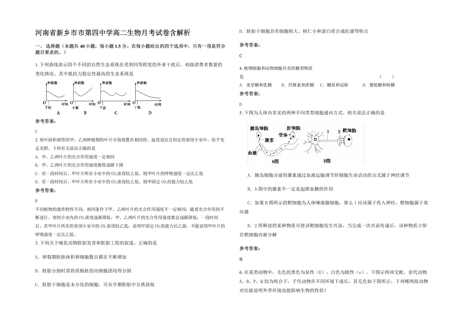 河南省新乡市市第四中学高二生物月考试卷含解析