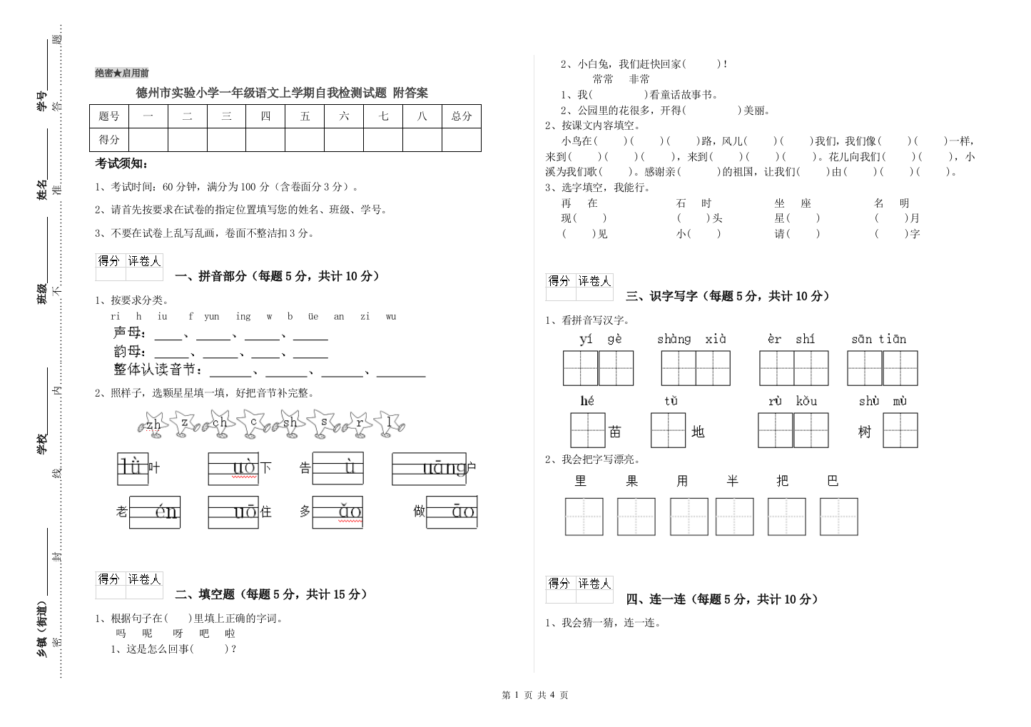 德州市实验小学一年级语文上学期自我检测试题-附答案